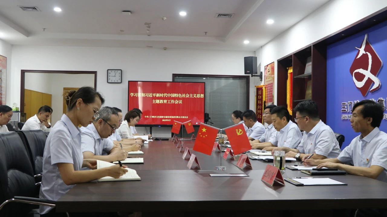 市J9集团国际站官网集团召开学习贯彻习近平新时代中国特色社会主义思想主题教育工作会议