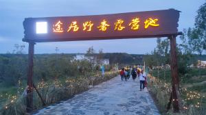 来三门峡，赴一场浪漫的露营之约——三门峡途居野奢露营地开市啦！